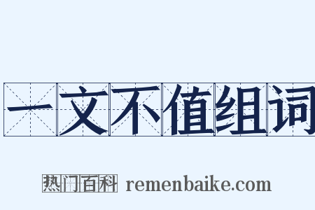 一文不值组词是什么意思的图片